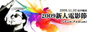 2009新人电影节