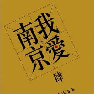 我曾经以为幸福是跟随你 你却用理想来逃避 诶……亲爱的李志先生 你