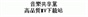 音乐共享党