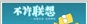 不许联想