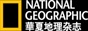 NGMChina 华夏地理杂志