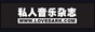 私人音乐杂志 - 热点推荐