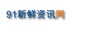 91新鲜资讯网