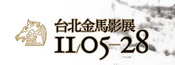 09台北金马影展