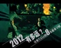 2012有多远——灾难片启示的8条避难守则