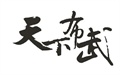 日本战国