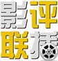 【影评联播】网络电视