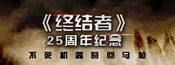 第五期：《终结者》二十五周年纪念特辑