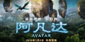《阿凡达》中文预告片