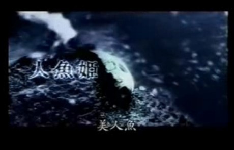 《日本恐怖童话之人鱼姬》(1999)第三次的月圆