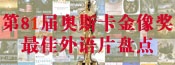 第81届奥斯卡外语片盘点 