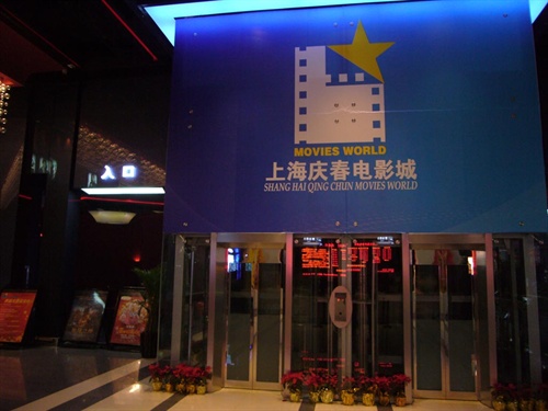 上海庆春电影院