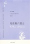 月亮和六便士