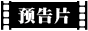 预告片世界
