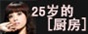 25岁的[厨房]