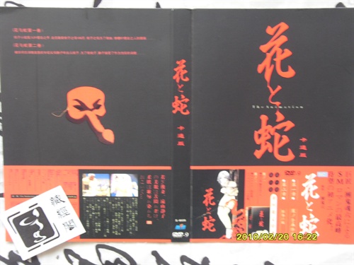 花与蛇》卡通版,名和田之郎,分1-2卷,S-0535