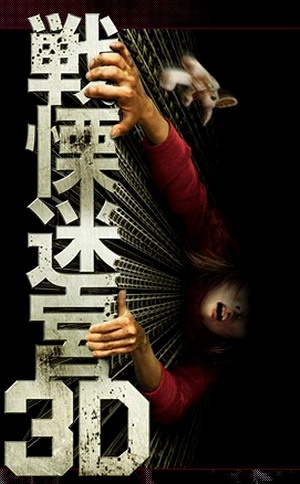 战栗迷宫》不是电影,是广告–+《战栗迷宫3D