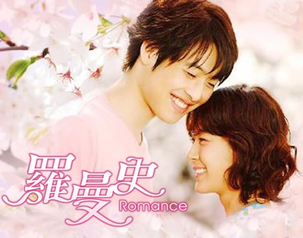 韩剧《<em>罗曼史</em>》