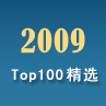 2009年最受好评TOP100题精选