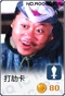 打劫卡