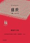 盛世，中国2013