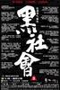 黑社会/Election(2005)