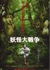 妖怪大战争/Yôkai daisensô(2005)