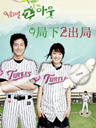 9局下2出局/9 End 2 Outs