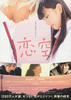 恋空/Koizora(2007)