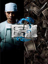 医龙2/Team Medical Dragon2