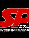 要人警护官/SP