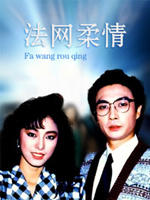 法网柔情/Law Order(1998)