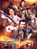 至尊计上计/(2008)