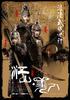 江山美人/An Empress and The Warriors(2008)