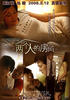 两个人的房间/Liang Ge Ren De Fang Jian(2008)