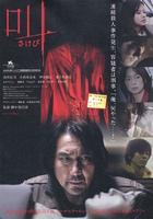 呼喊/Sakebi(2007)