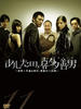 明天的喜多善男/(2008)