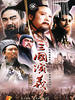 三国演义/San guo yan yi(1994)