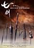 七剑/The Seven Swords(2005)
