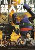 铁人28号/Tetsujin niju-hachigo(2005)