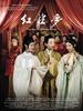 红楼梦/Hong lou meng(2009)