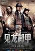 三国之见龙卸甲/Three Kingdoms: Resurrection of the Dragon(2008)