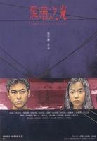 黑暗之光/Darkness and Light(1999)