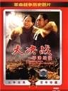 ���ս(������:ƽ��ս��)/Decisive Engagement: Beiping Tianjin Campaign(1992)