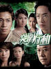 突围行动/The Brink Of Law(2007)