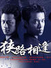 狭路相逢/(2008)
