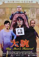 大腕/Big Shot's Funeral(2001)
