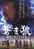 苍狼:直至天涯海角/Aoki Ôkami: chi hate umi tsukiru made(2007)