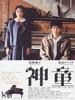 神童/Shindô(2007)