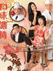 和味浓情/Wasabi Mon Amour(2008)